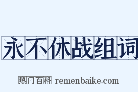 永不休战组词是什么意思的图片